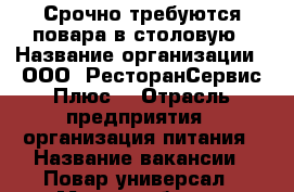 Срочно требуются повара в столовую › Название организации ­ ООО “РесторанСервис Плюс“ › Отрасль предприятия ­ организация питания › Название вакансии ­ Повар универсал › Место работы ­ Лазаревское › Минимальный оклад ­ 18 000 › Максимальный оклад ­ 34 000 › Возраст от ­ 18 › Возраст до ­ 65 - Краснодарский край, Сочи г. Работа » Вакансии   
